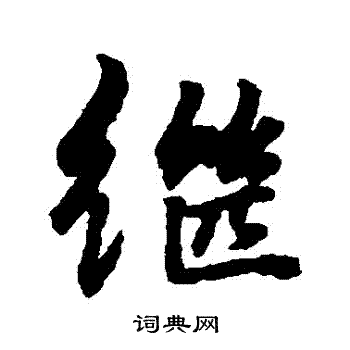 周驰写的繼