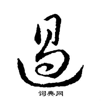 赵构写的遏