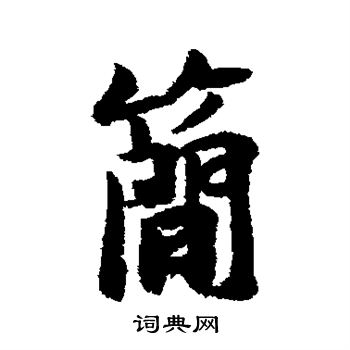 杨凝式写的简