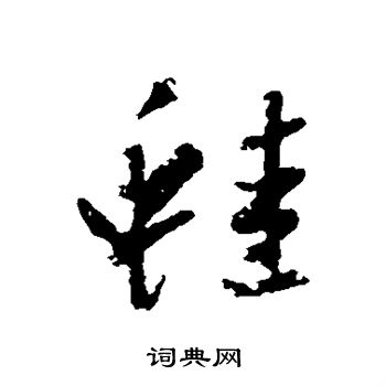 赵孟頫写的蛙