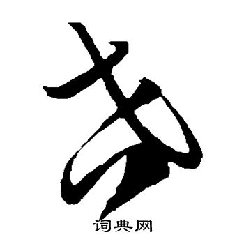 颜真卿写的吝