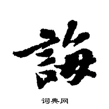 苏轼写的诲