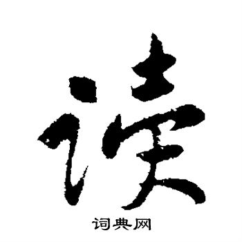 黄庭坚写的读
