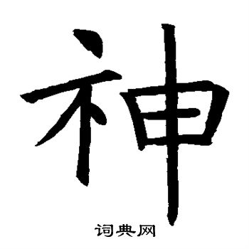 褚遂良写的神