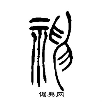 吴让之写的神