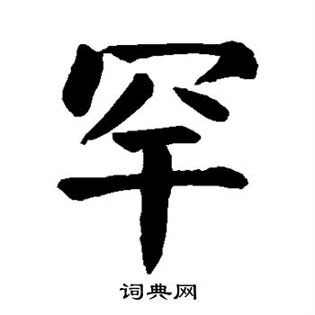 颜真卿写的罕