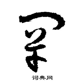 孙过庭写的罕