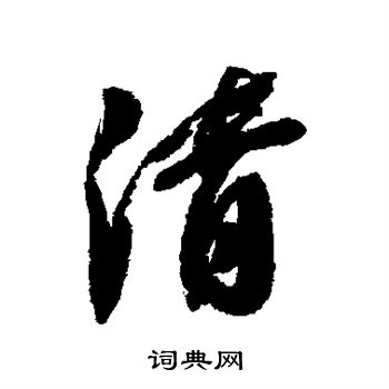郭尚先写的清