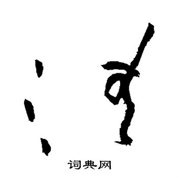 黄庭坚写的清