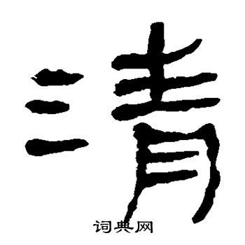 马王堆帛书写的清