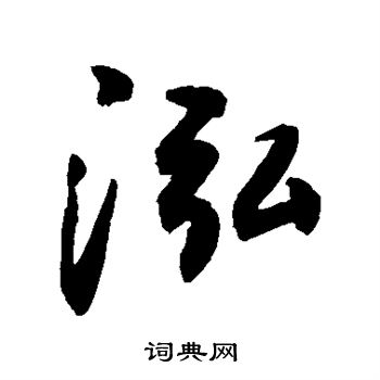 敬世江写的泓