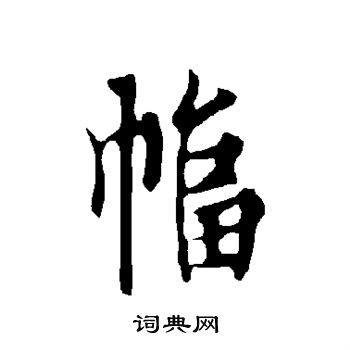 欧阳询写的幅