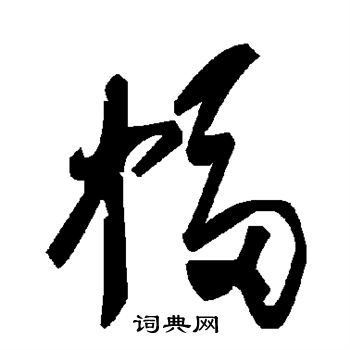 幅