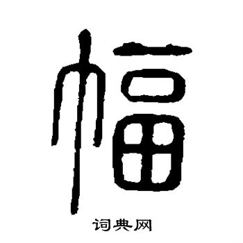 邓传密写的幅