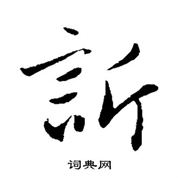 赵孟頫写的诉