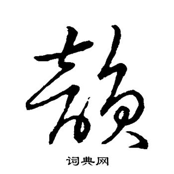 宋高宗写的韵