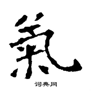 李璧碑写的气