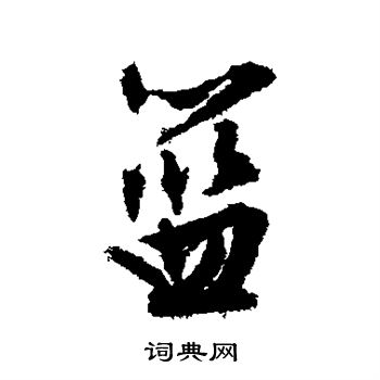 文征明写的篮