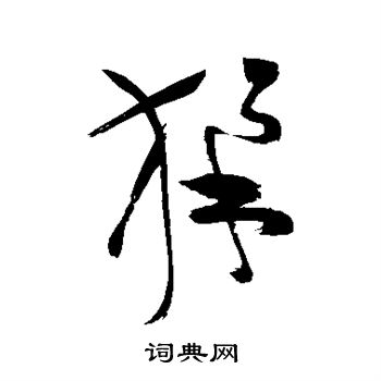 祝枝山写的猱