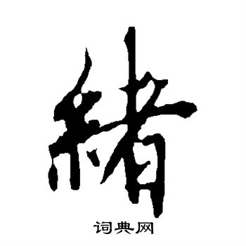 欧阳询写的绪