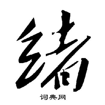 绪