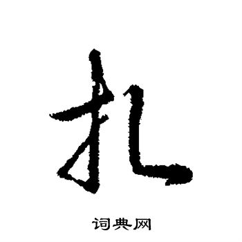 辨体写的扎