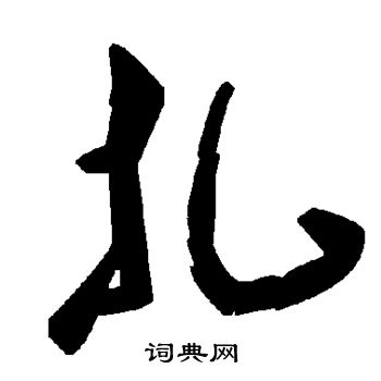 扎