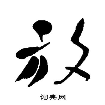 何绍基写的放