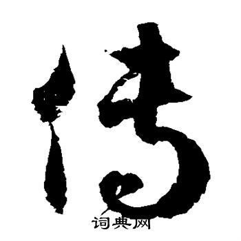 徐伯清写的传