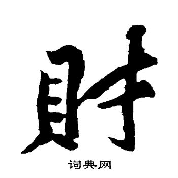 黄庭坚写的财