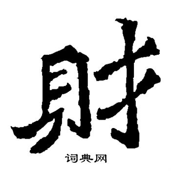 魏灵藏造像写的财