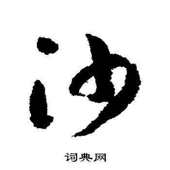 赵构写的沙