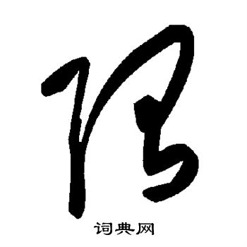 隋