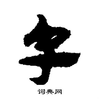 宋克写的皂