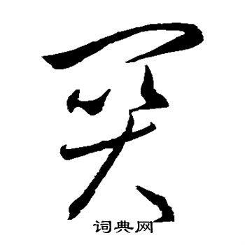 李怀琳写的关