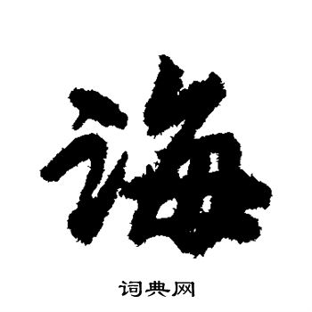 赵慎写的诲