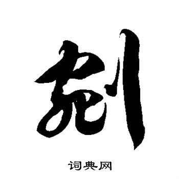 徐伯清写的剜