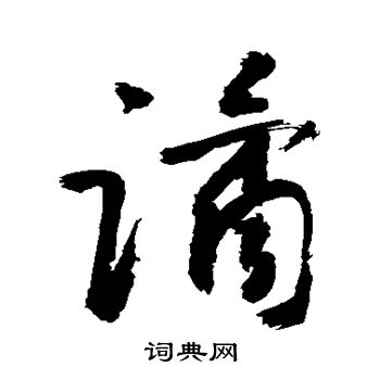 敬世江写的谲