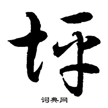 水岛修三写的坪