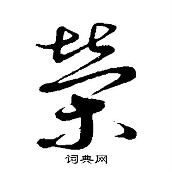 蔡襄写的荣