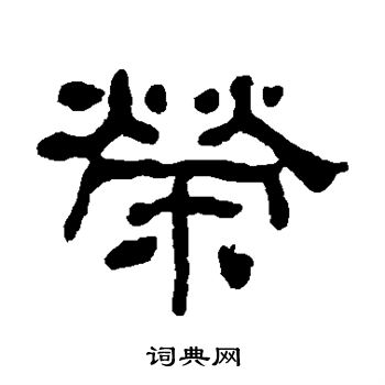 何绍基写的荣