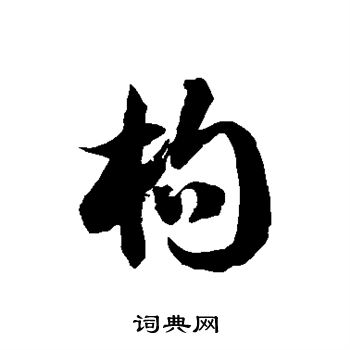 徐伯清写的枸