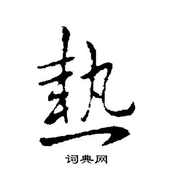 王献之写的热