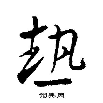 王羲之写的热