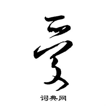 文征明写的爱