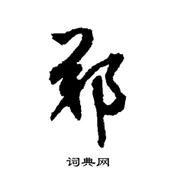 鲜于枢写的郑