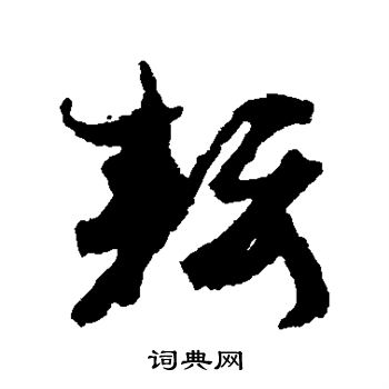 孙过庭写的耘