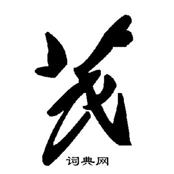 芪