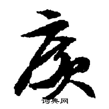 文征明写的广