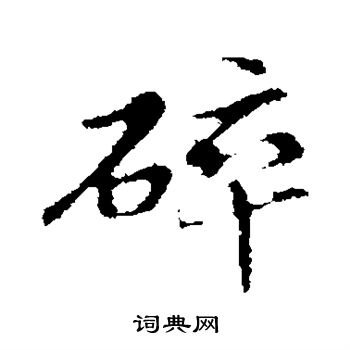 管道升写的碎